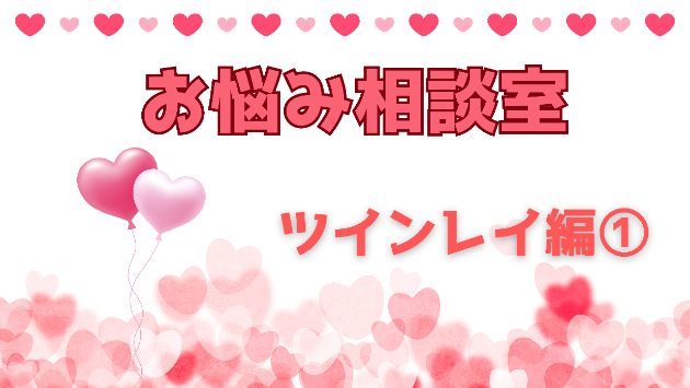 お悩み相談室★ツインレイ編①★NO.127
