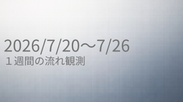 気持ちはあるのに、動き出せない人へ｜【7/20〜7/26の流れ】