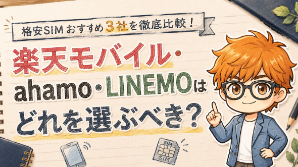 格安SIMおすすめ3社を徹底比較！楽天モバイル・ahamo・LINEMOはどれを選ぶべき？