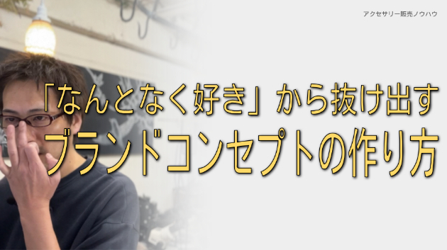 「なんとなく好き」から抜け出す、ブランドコンセプトの作り方