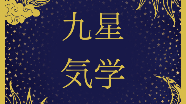 九星気学