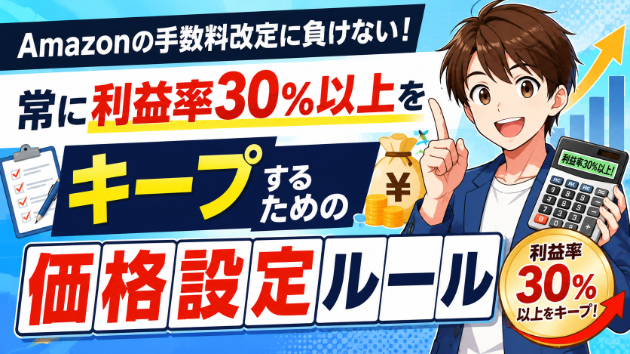 Amazonの手数料改定に負けない！常に利益率30％以上をキープするための価格設定ルール