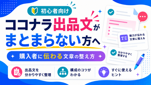ココナラ出品文がまとまらない初心者さんへ｜購入者に伝わる文章の整え方