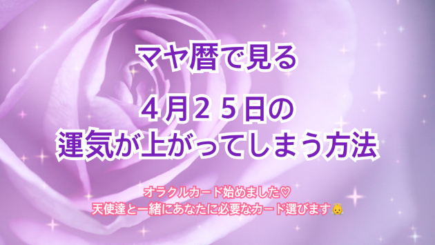 ４月２５日のシンクロの起こし方と運気が上がってしまう方法☆彡