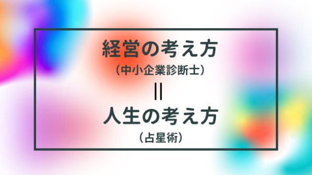 経営と人生の考え方は同じ
