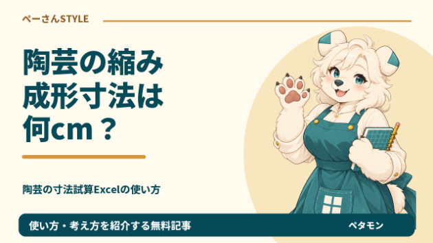 12%縮むなら12%足せばいい？陶芸の成形寸法を逆算するExcel