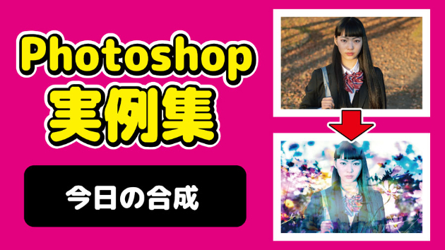 Photoshop 今日の合成 2024/10/9