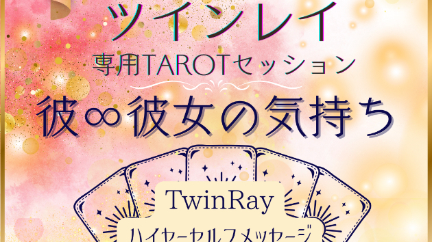 ツインレイ女性のためのTAROTセッション