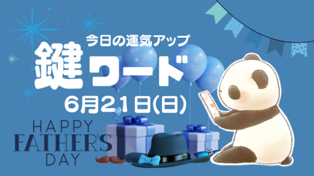 ６月２１日(日)の鍵ワード