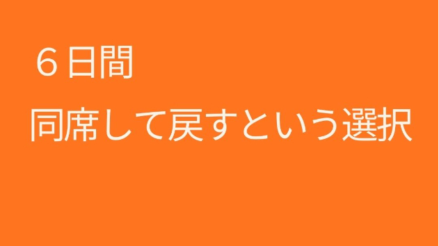 ６日間、同席して戻すという選択