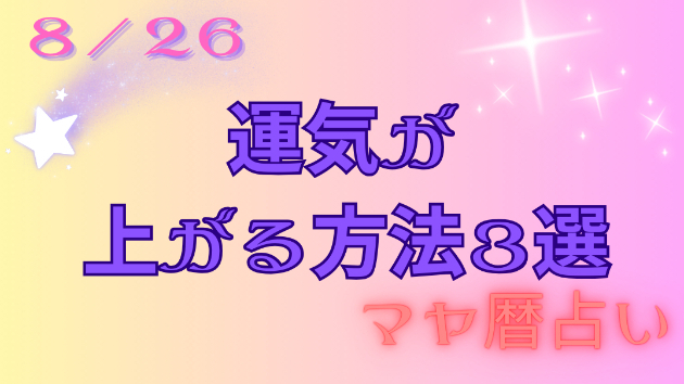 今日の占い🔮8/26の運気が上がる方法３選🦄