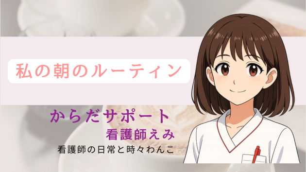 私の朝のルーティン