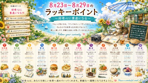 # 🌈 8月23日〜8月29日のラッキーポイント  *Weekly Lucky Tips*