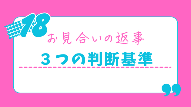お見合い後の「仮交際、希望出す？」に迷わなくなる3つの自分軸