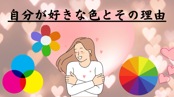 自分が好きな色とその理由