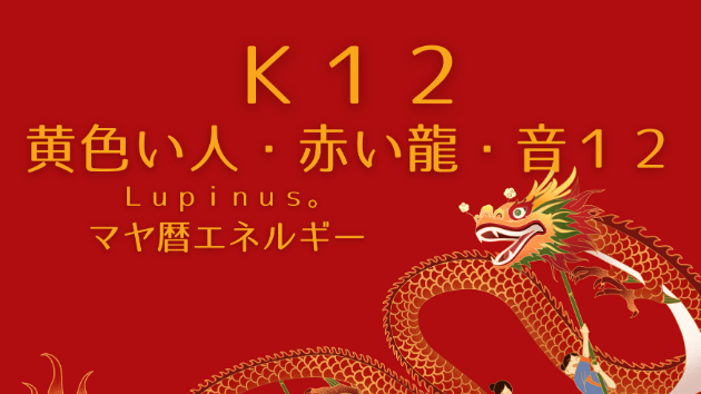 Ｋ１２　マヤ暦エネルギー