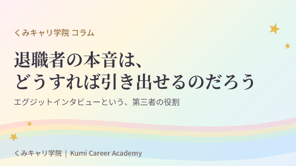キャリアの歩み方｜退職者の本音は、どうすれば引き出せるのだろう