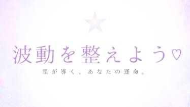 波動を整えて、理想の未来へ♪