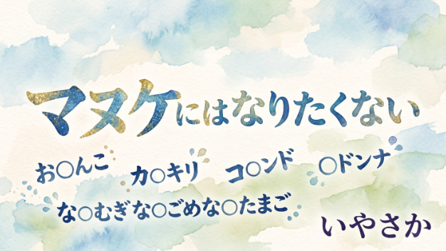 マヌケにはなりたくない