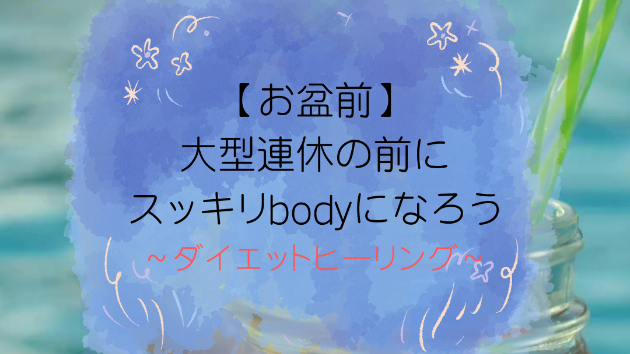 【お盆前】大型連休の前にスッキリbodyになろう