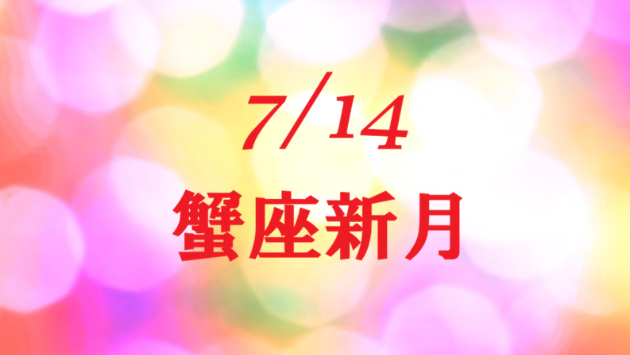 蟹座新月の過ごし方