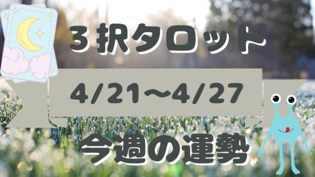 今週の3択占い