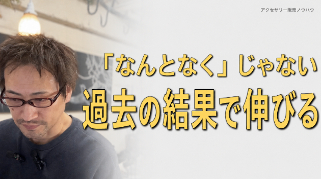 「なんとなく」ではなく、過去の結果で成長する