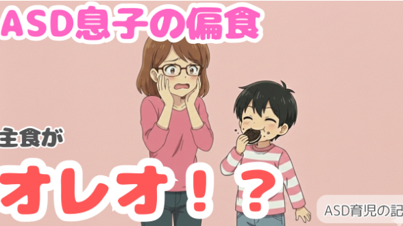 ASD息子の"偏食"。主食がオレオ⁉️