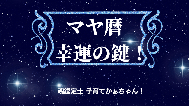🔮マヤ暦  9/7（水）幸運の鍵！