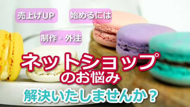 ついに登場！ネットショップのお悩み解決しませんか？