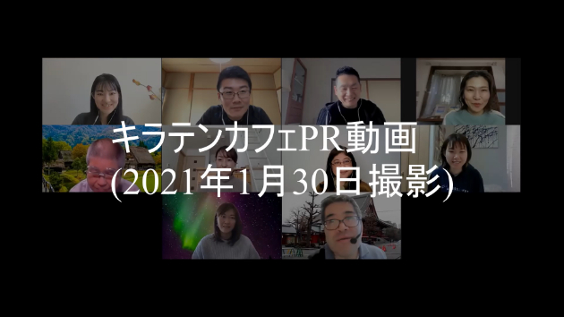 【キラテンカフェの紹介動画】