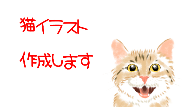 猫イラスト作成します！