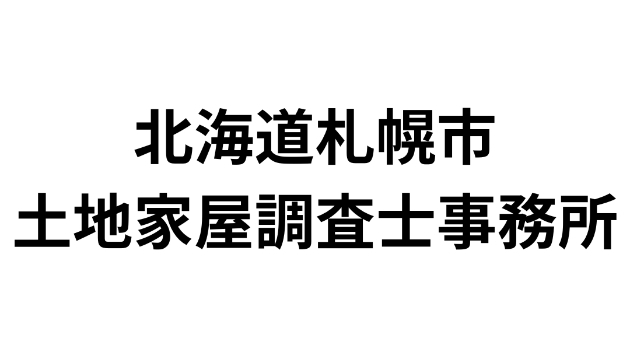 北海道札幌市にある土地家屋調査士事務所一覧（66件）｜営業リスト・DM・テレアポ用