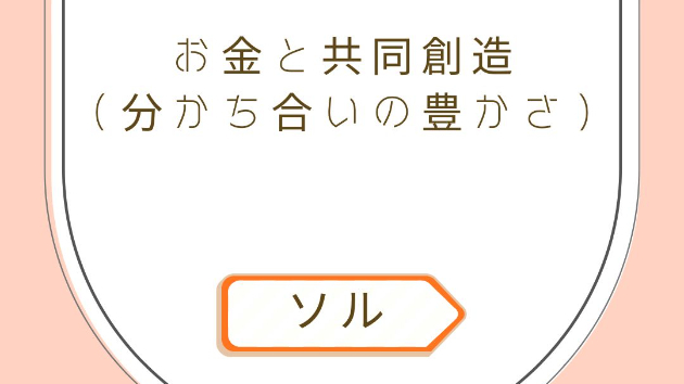 お金と共同創造（分かち合いの豊かさ）