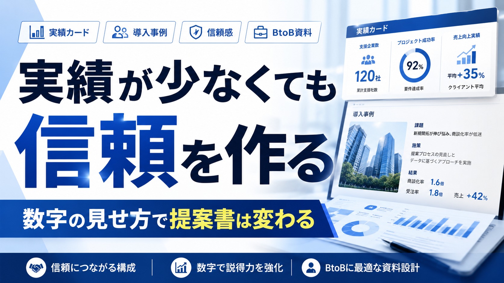 営業資料に入れるべき実績の見せ方：数字が少なくても信頼を作る