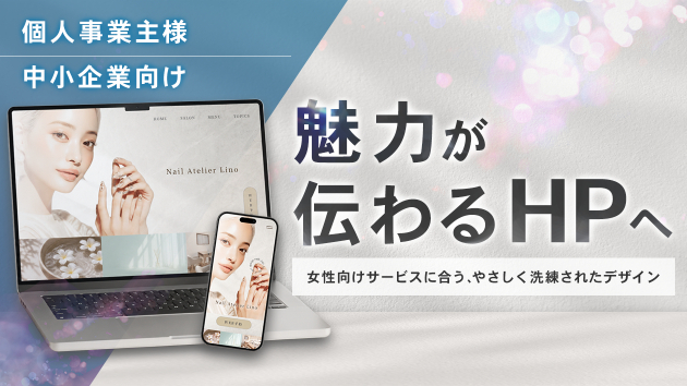 「いいお店なのに、伝わってない」——魅力が伝わるホームページの作り方|個人事業主・中小企業向け