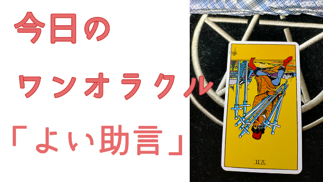 今日のワンオラクル