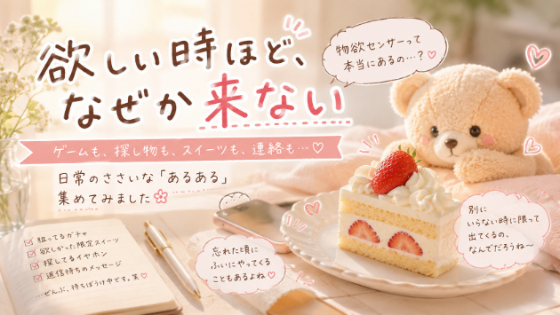 欲しい時ほど、なぜか来ない🌸