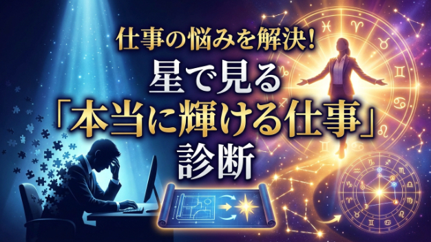 仕事の悩みを解決！星で見る「本当に輝ける仕事」診断