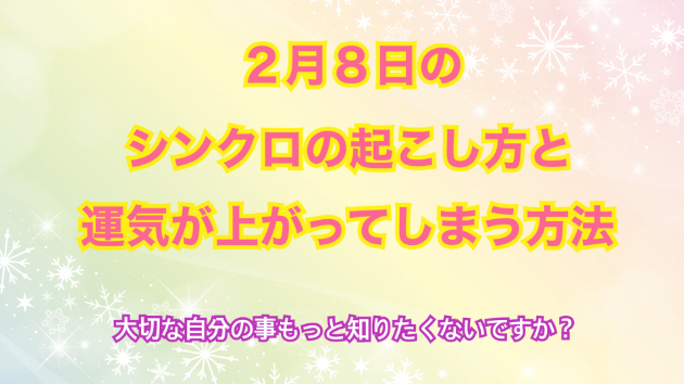 ２月８日のシンクロの起こし方と運気が上がってしまう方法☆彡