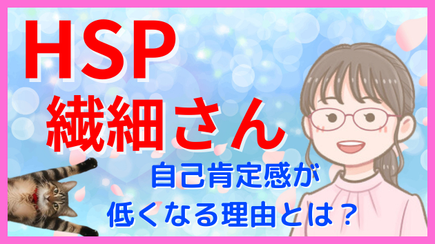 HSPは自己肯定感が低い？五感が鋭い繊細さんの特徴とは？