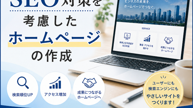【SEO対策を考慮したホームページの作成】