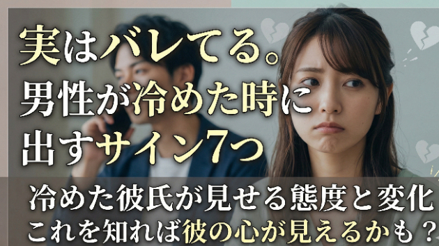 【恋愛鑑定士キンクコウ】実はバレてる。男性が冷めた時に出すサイン7つ