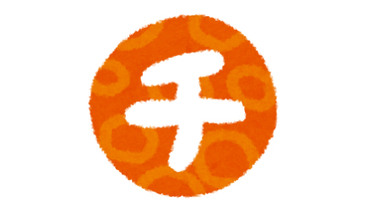 チ。にヒントを得た大事なこと