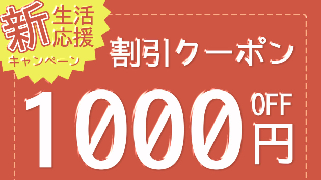 新生活応援キャンペーン開催