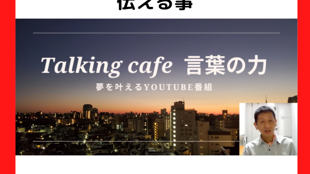 自分の想いを言葉にして伝える事