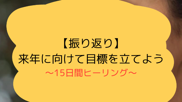【振り返り】来年に向けて目標を立てよう