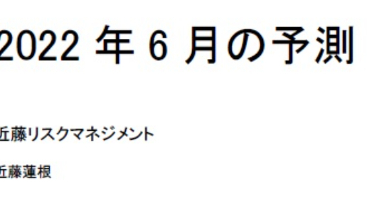 2022年6月の予測