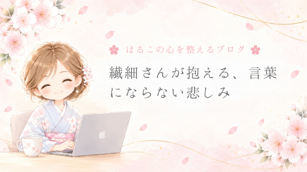 繊細さんが抱える、言葉にならない悲しみ