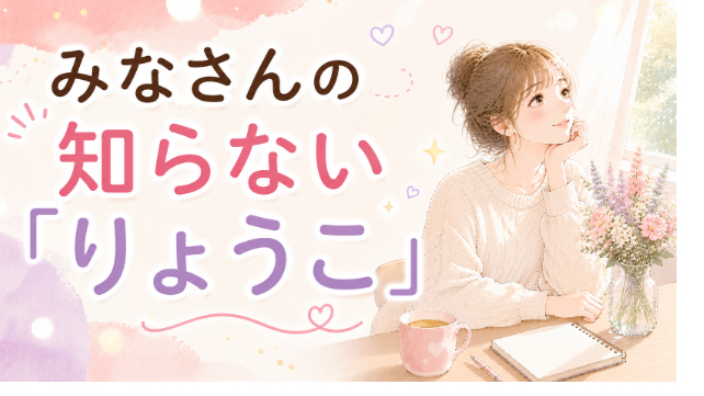 みなさんの知らない「りょうこ」